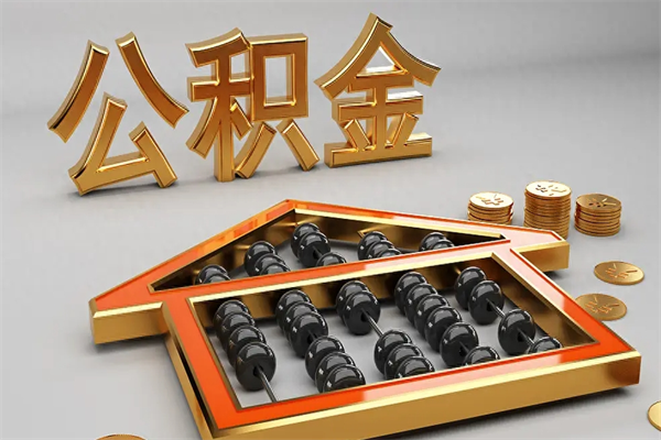 肇州下一份工作没有公积金怎么办（新工作没有公积金 公积金账户怎么办）