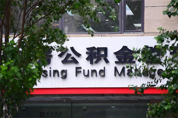 肇州换工作公积金断交有什么影响（换工作住房公积金断交有什么影响）