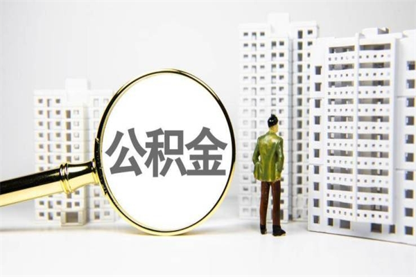 肇州离职后能立刻取公积金吗（离职可以立马提取公积金吗）