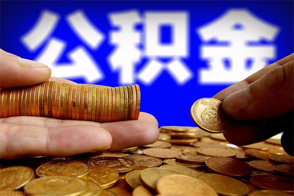 肇州名下有房如何提取公积金（名下有房提取公积金的流程）