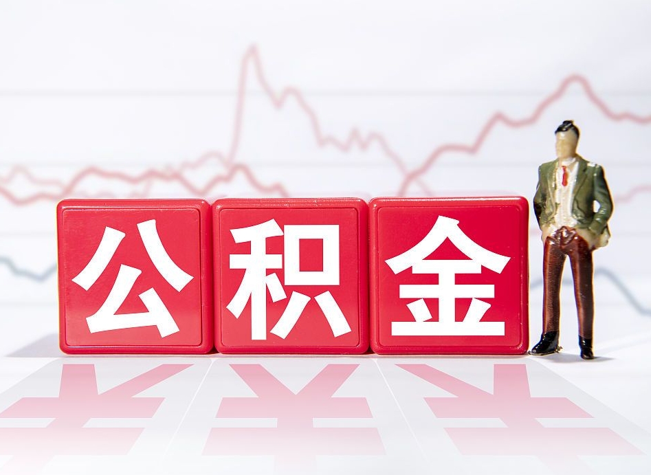 肇州跨省换工作了公积金怎么办（跨省换工作公积金取还是不取好）