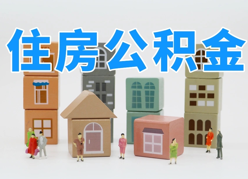 肇州长沙住房公积金怎么取出来（长沙住房公积金如何取出）