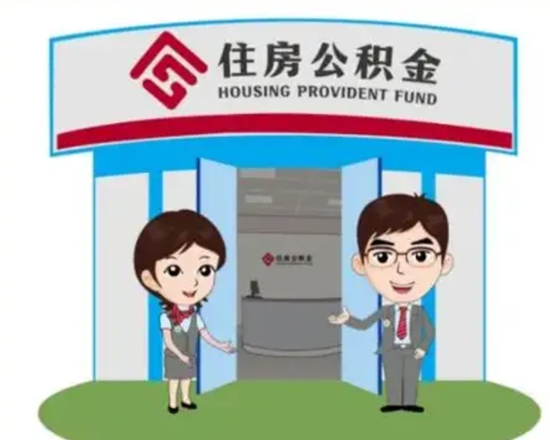肇州公积金怎么退出来在哪里退（怎样退公积金）